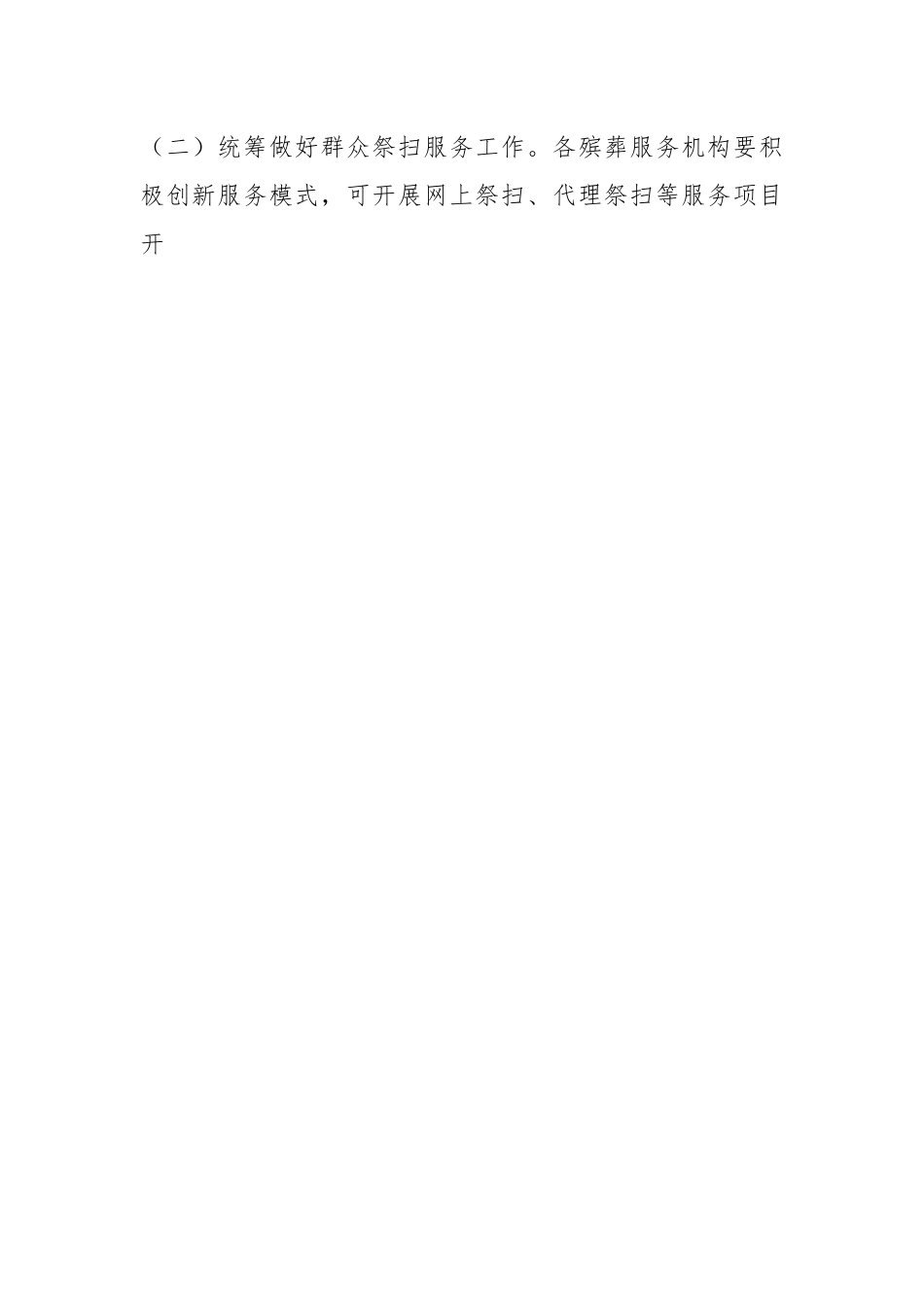 2023年X县清明节祭扫工作实施方案.docx_第2页