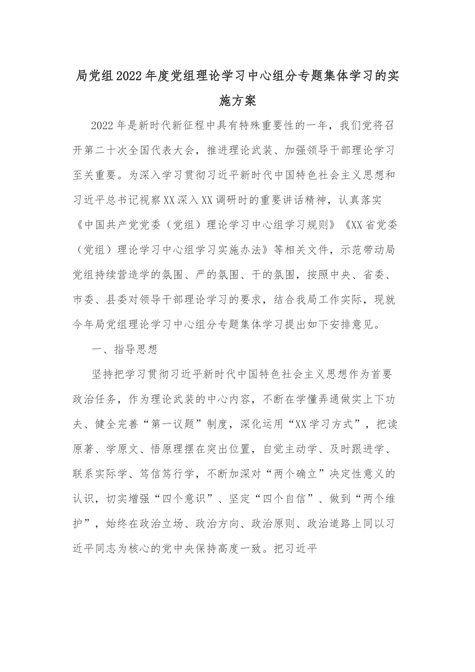 局党组2022年度党组理论学习中心组分专题集体学习的实施方案.docx_第1页