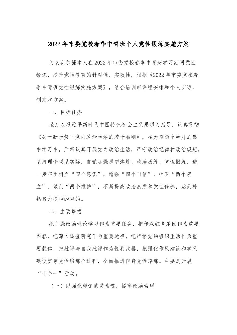 2022年市委党校春季中青班个人党性锻炼实施方案.docx_第1页