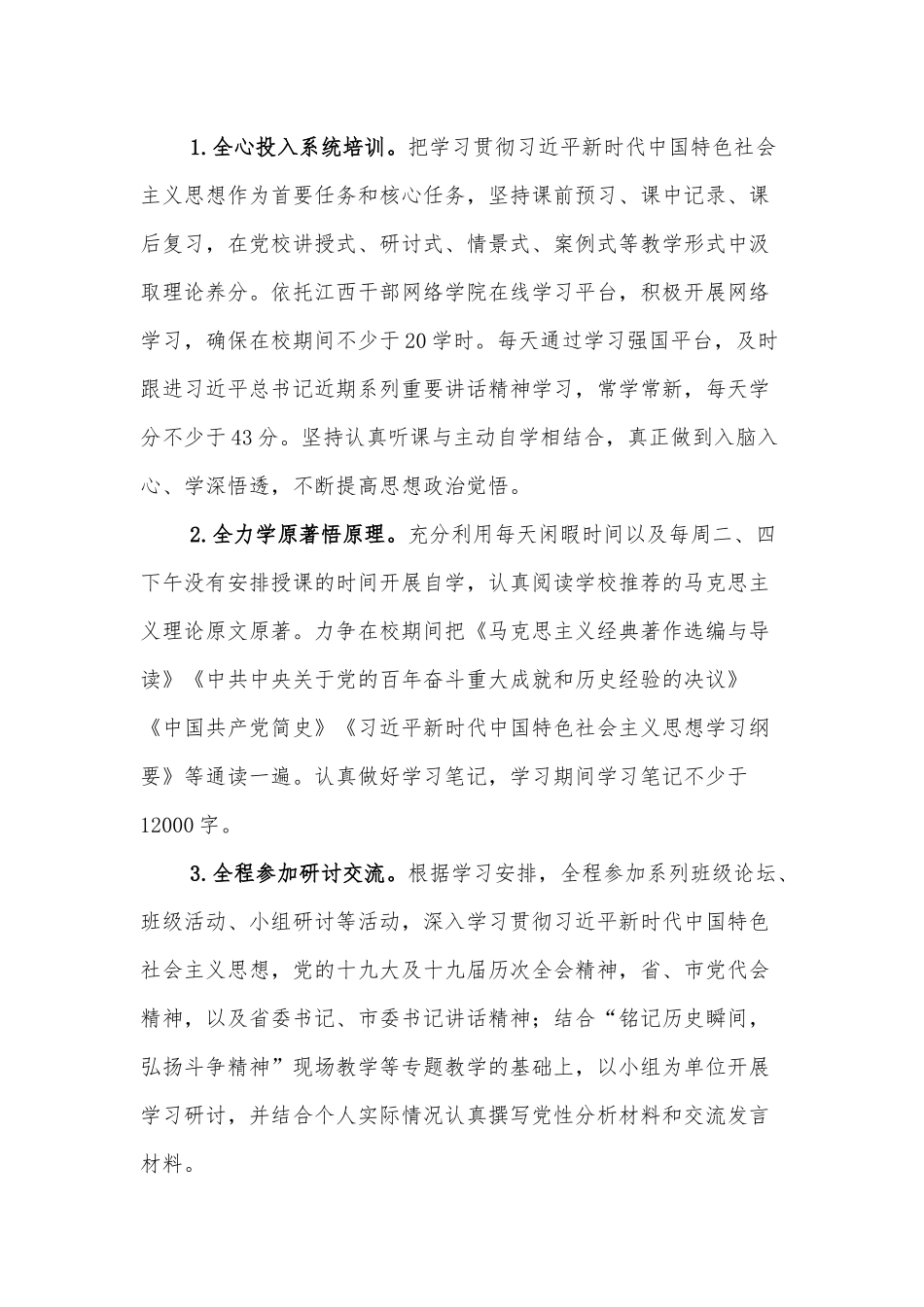 2022年市委党校春季中青班个人党性锻炼实施方案.docx_第2页