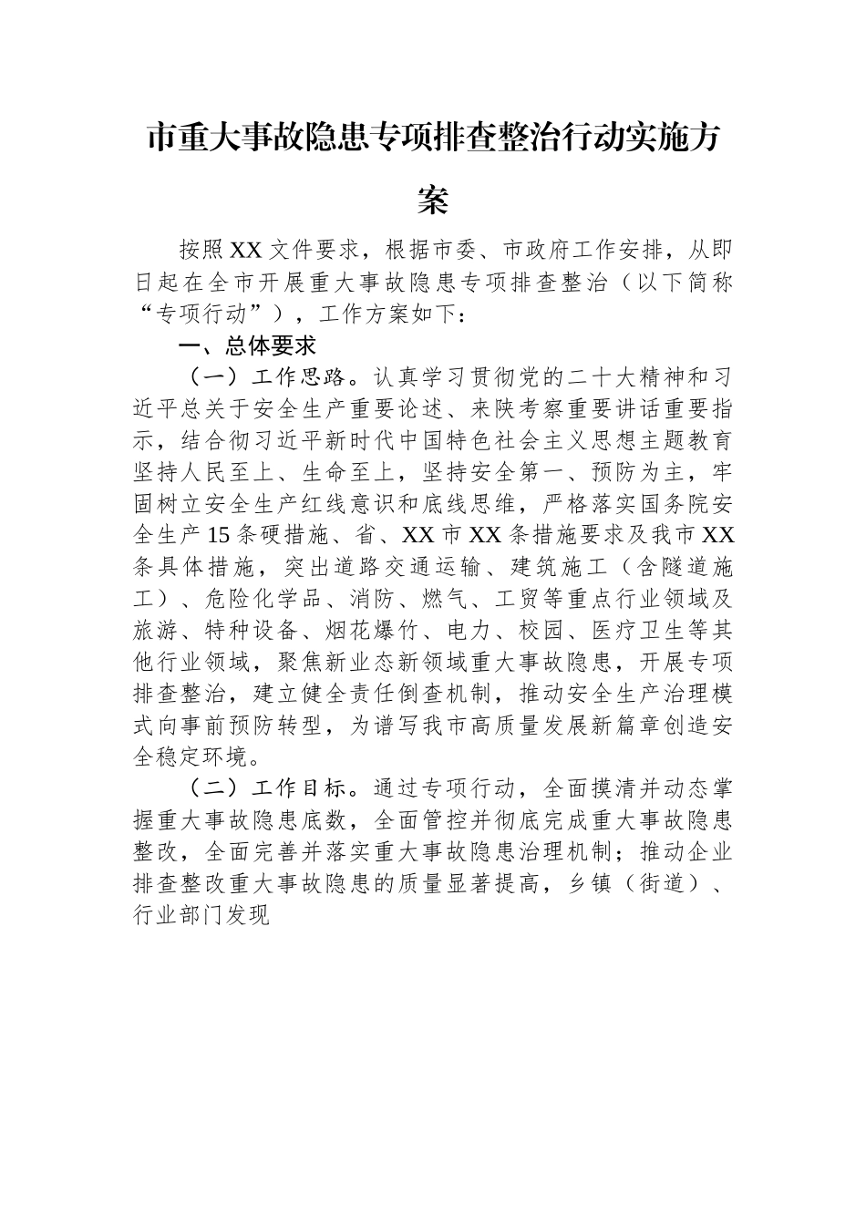 市重大事故隐患专项排查整治行动实施方案.docx_第1页