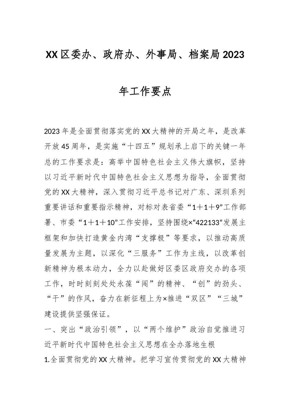 XX区委办、政府办、外事局、档案局2023年工作要点.docx_第1页