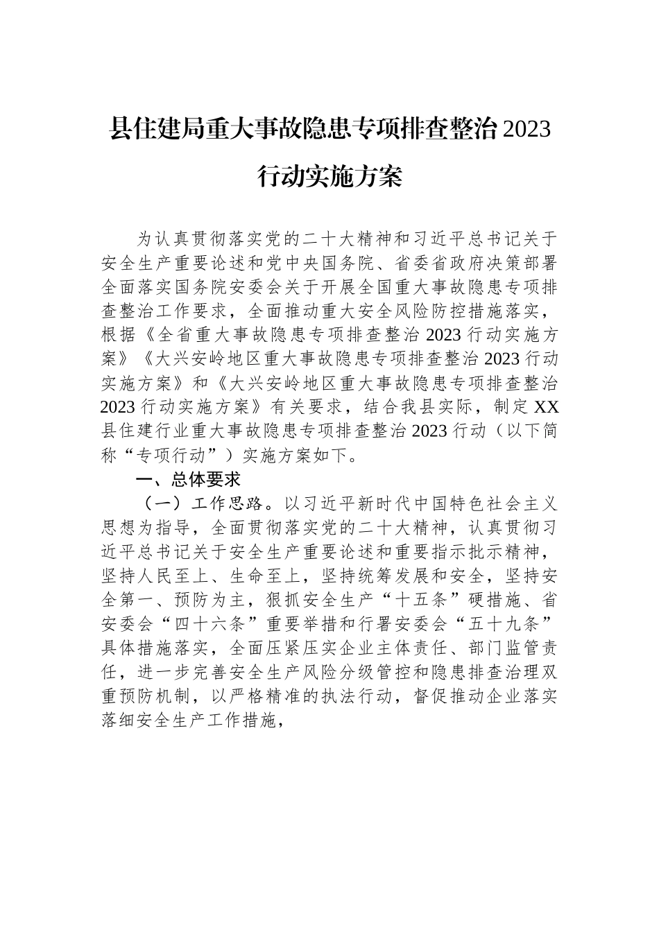 县住建局重大事故隐患专项排查整治2023行动实施方案.docx_第1页