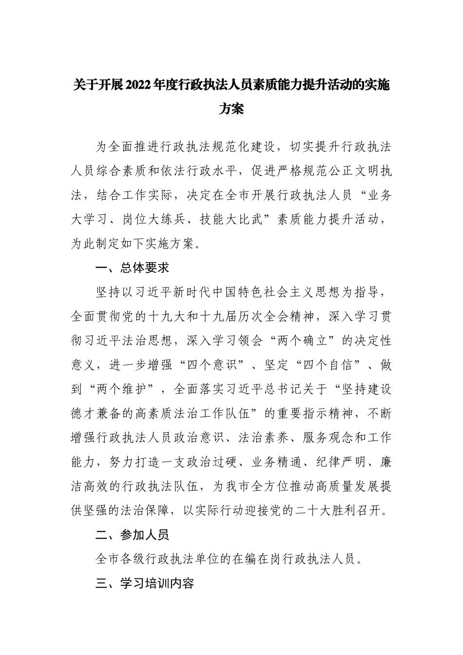 关于开展2022年度行政执法人员素质能力提升活动的实施方案.docx_第1页