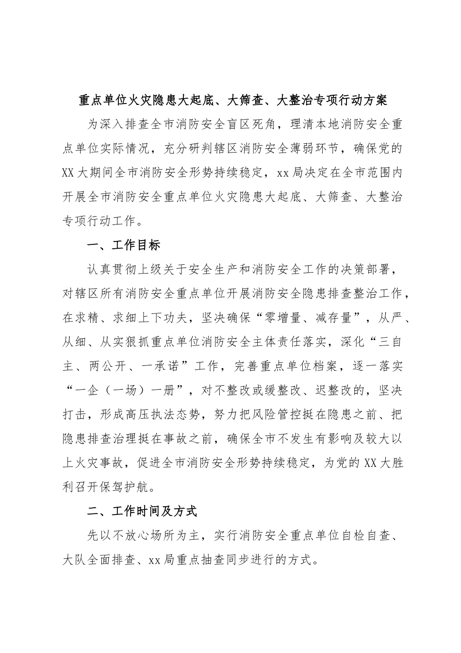 重点单位火灾隐患大起底、大筛查、大整治专项行动方案.docx_第1页