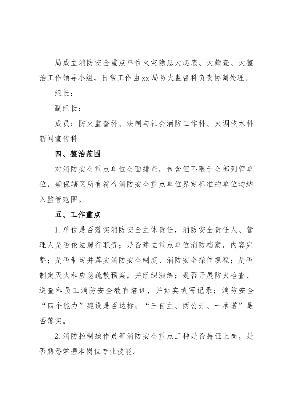 重点单位火灾隐患大起底、大筛查、大整治专项行动方案.docx_第3页