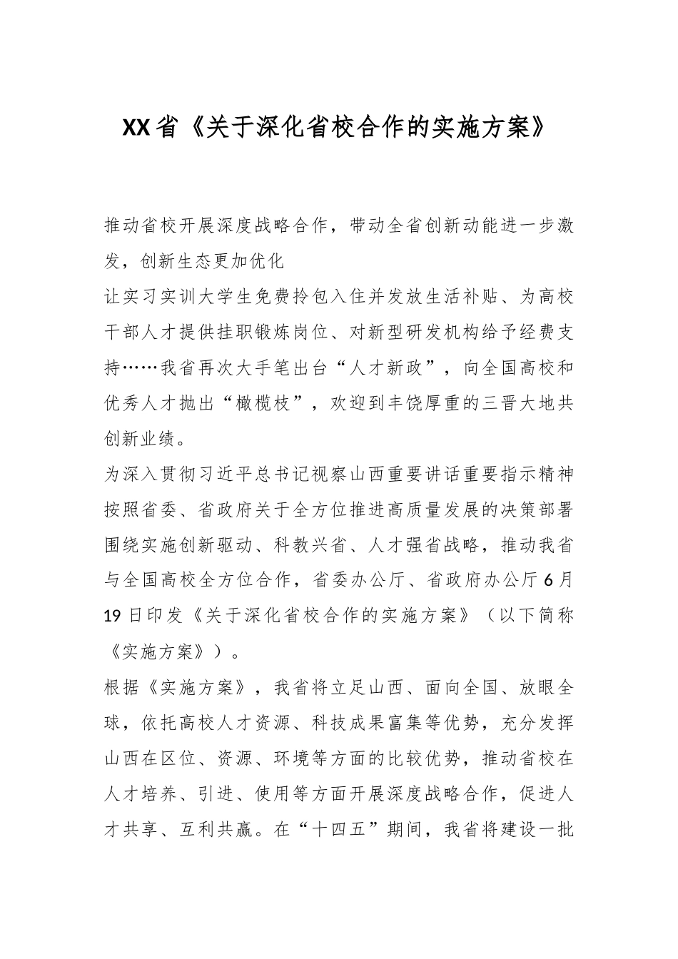 XX省《关于深化省校合作的实施方案》.docx_第1页