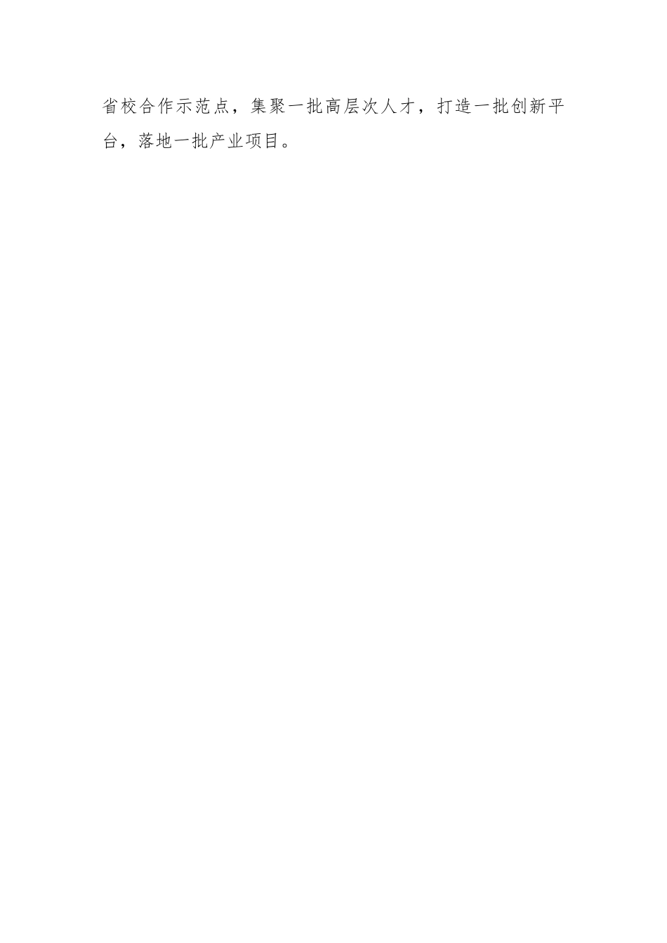 XX省《关于深化省校合作的实施方案》.docx_第2页