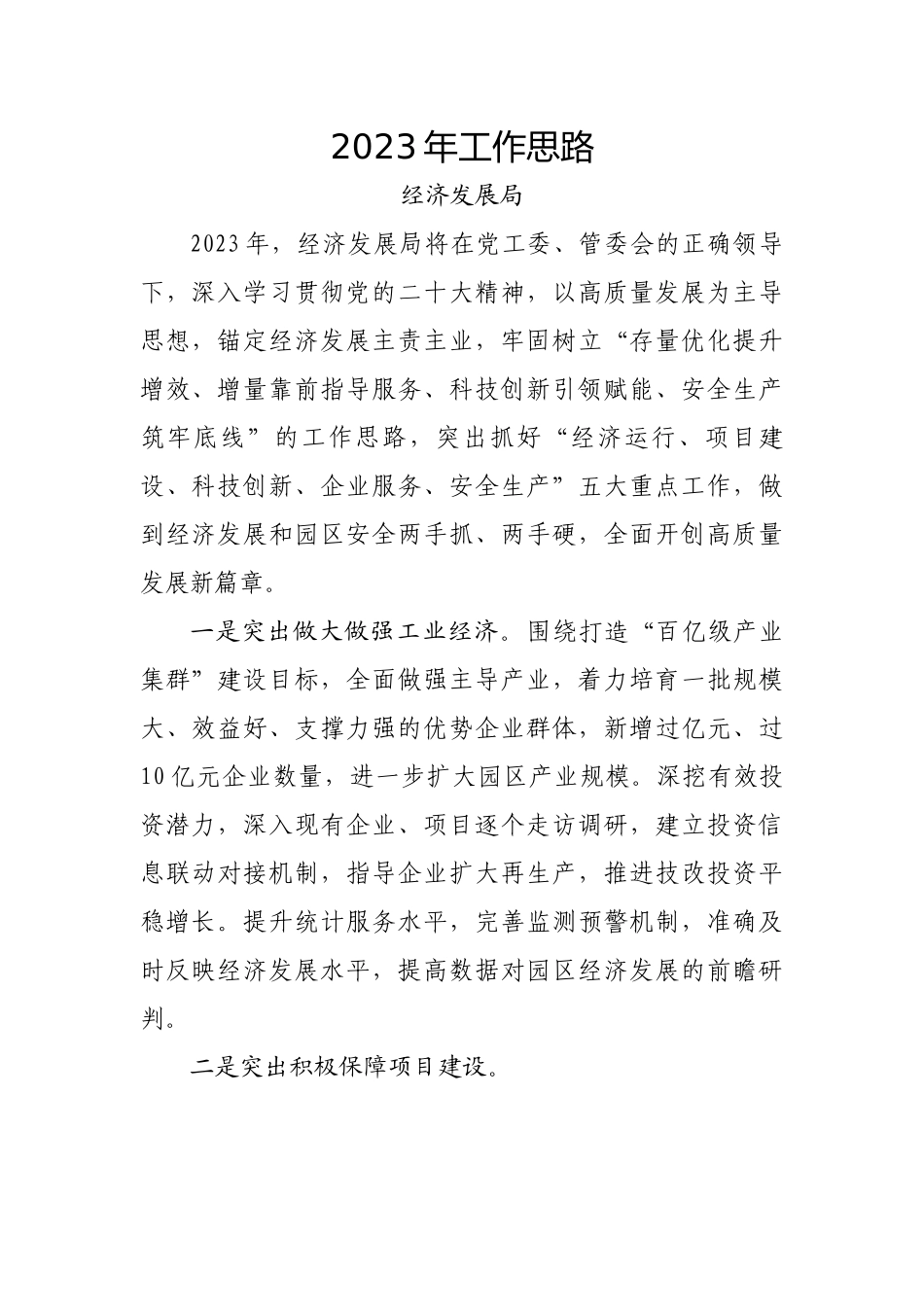 经发局2023年工作思路.docx_第1页