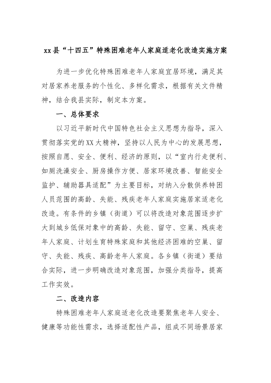 xx县“十四五”特殊困难老年人家庭适老化改造实施方案.docx_第1页