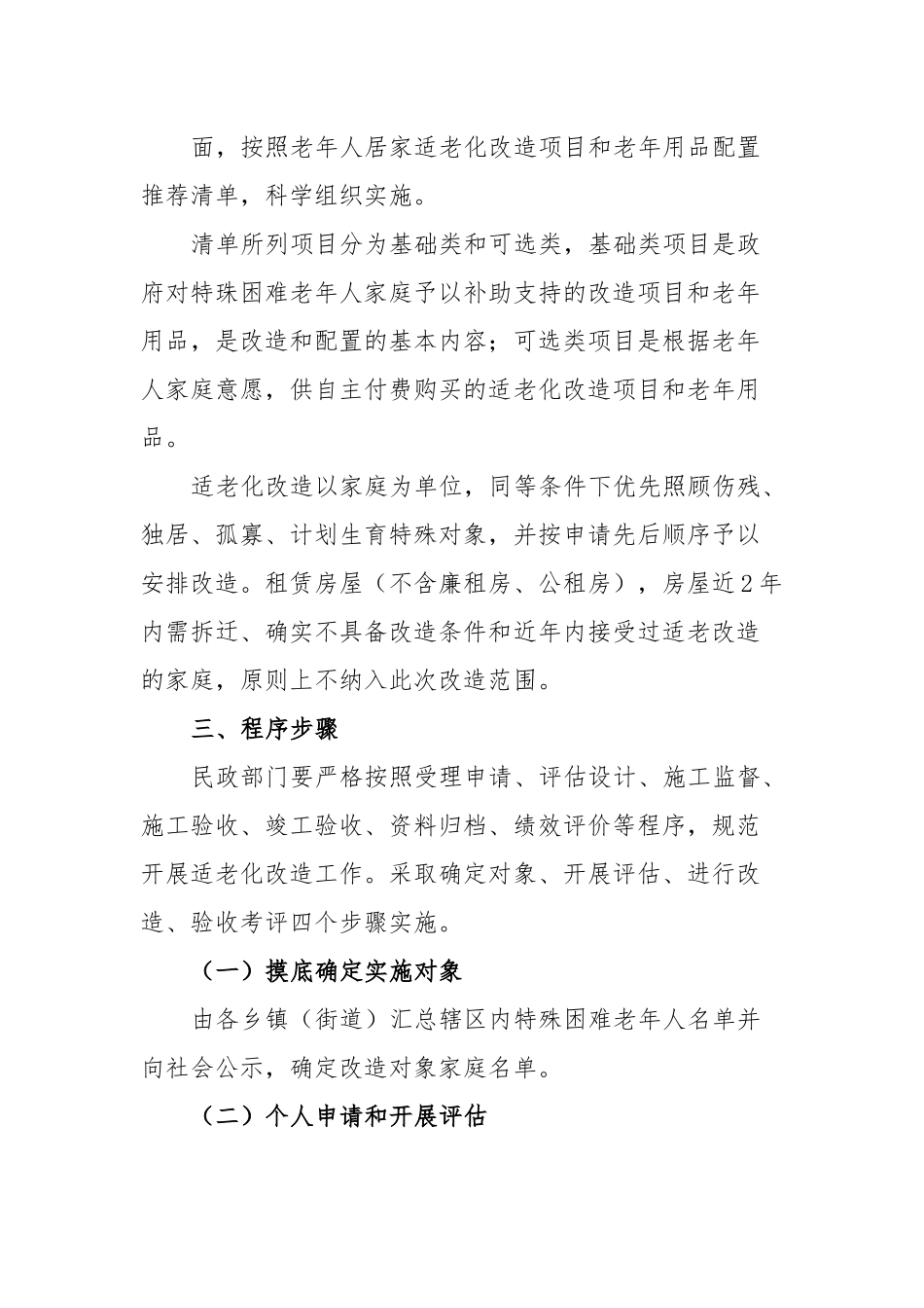 xx县“十四五”特殊困难老年人家庭适老化改造实施方案.docx_第3页