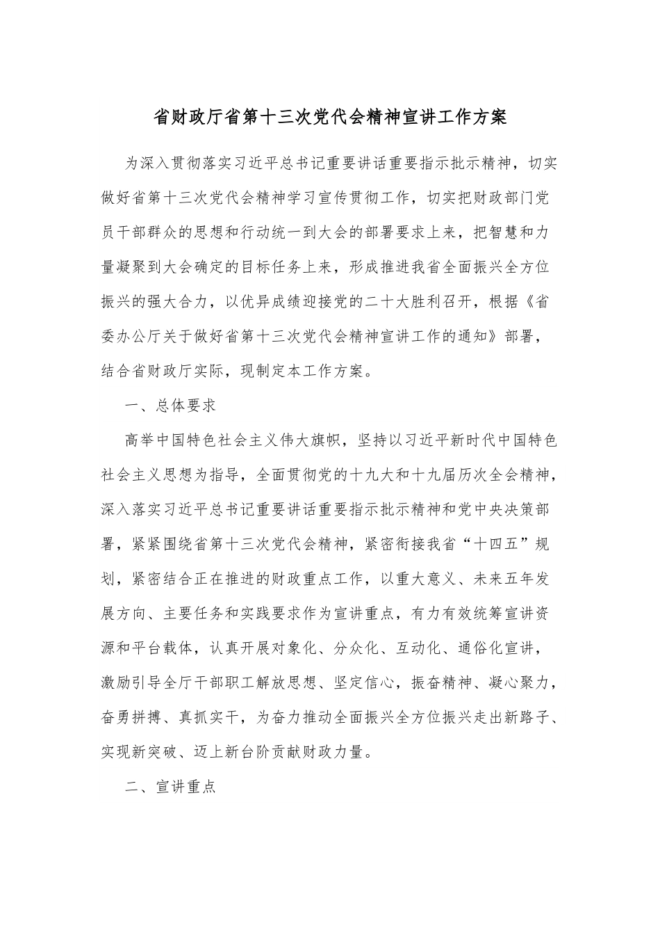 省财政厅省第十三次党代会精神宣讲工作方案.docx_第1页