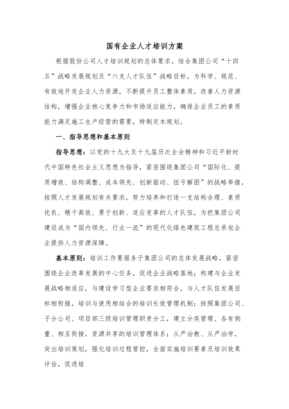 国有企业人才培训方案.docx_第1页