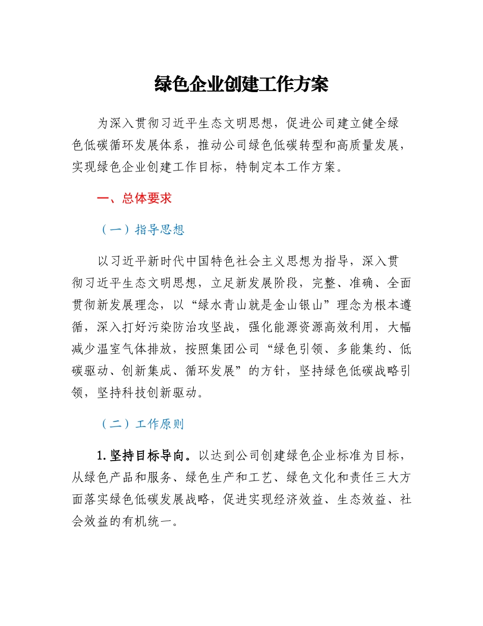 20230309：绿色企业创建工作方案.docx_第1页