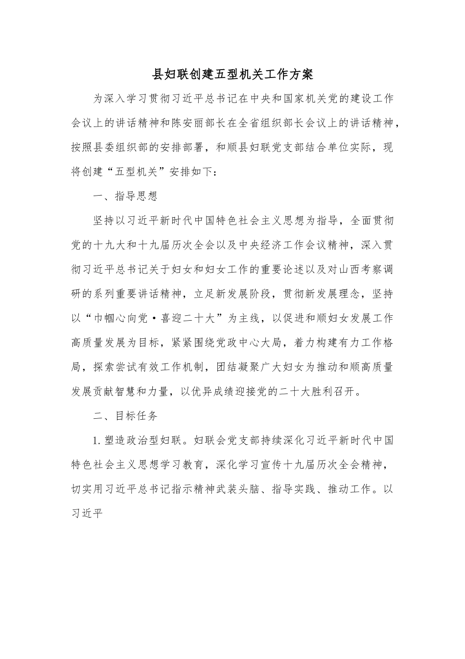 县妇联创建五型机关工作方案.docx_第1页