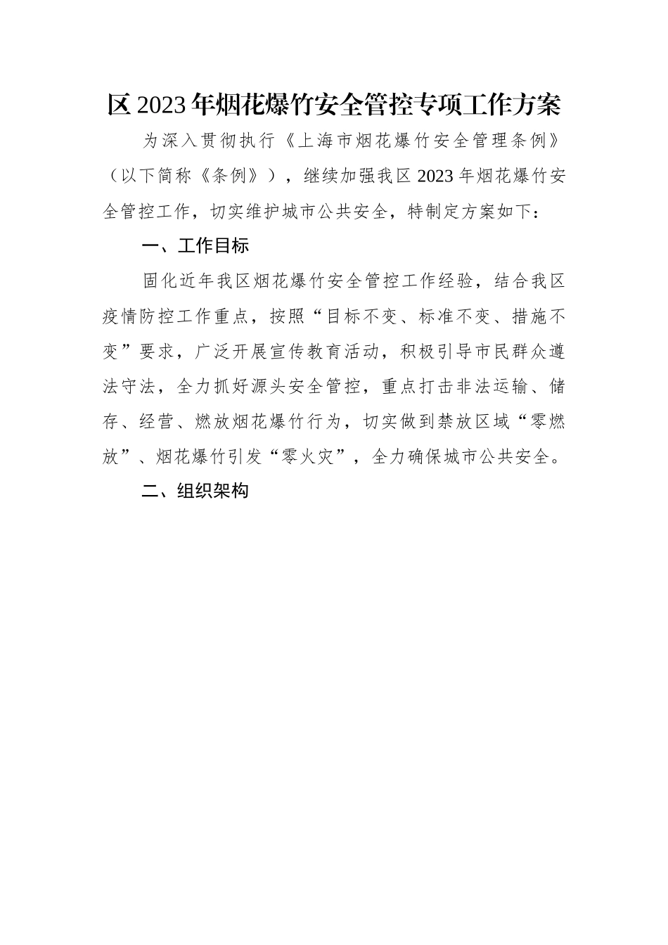 区2023年烟花爆竹安全管控专项工作方案.docx_第1页