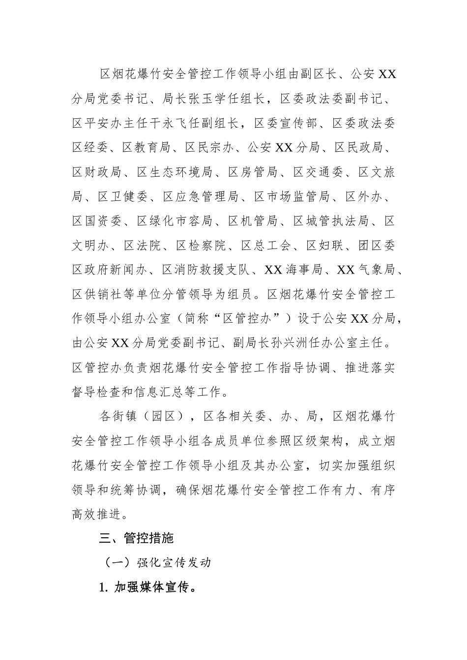区2023年烟花爆竹安全管控专项工作方案.docx_第2页