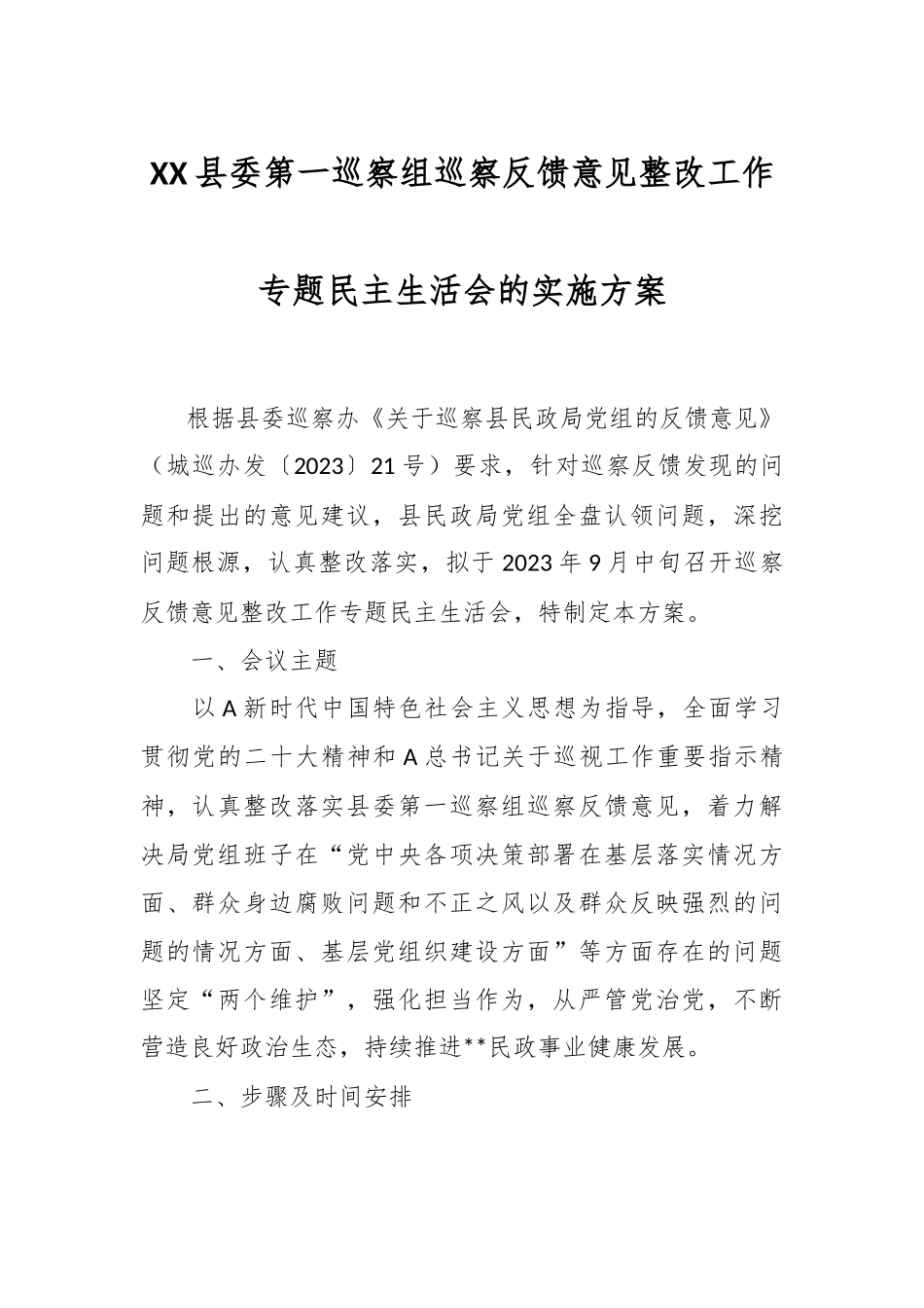 XX县委第一巡察组巡察反馈意见整改工作专题民主生活会的实施方案.docx_第1页