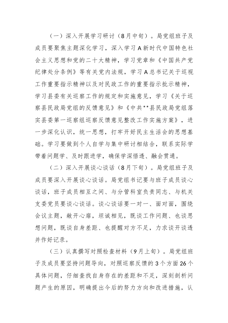 XX县委第一巡察组巡察反馈意见整改工作专题民主生活会的实施方案.docx_第2页