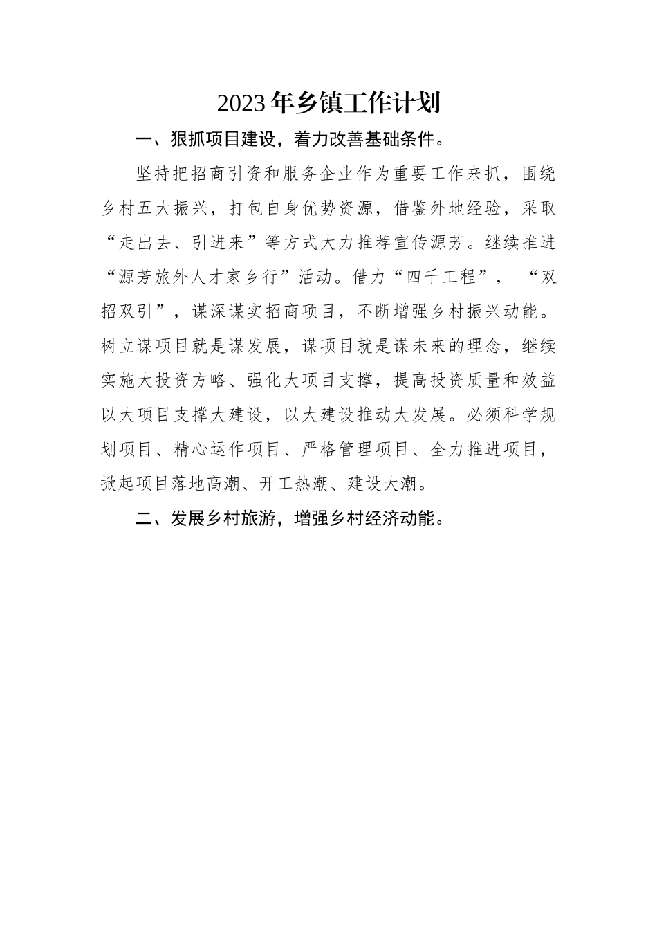 2023年乡镇工作计划.docx_第1页