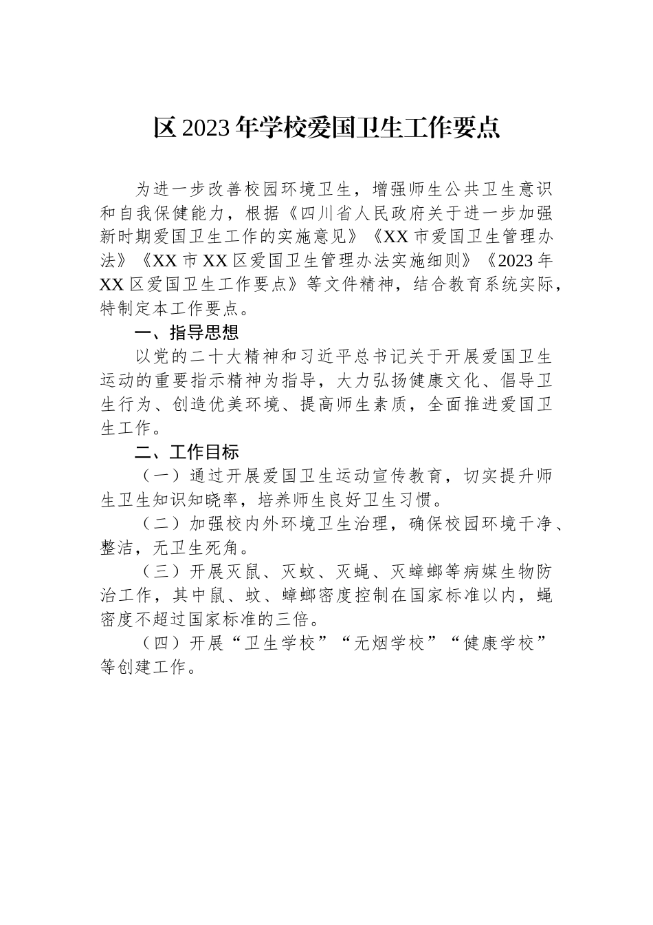 区2023年学校爱国卫生工作要点.docx_第1页