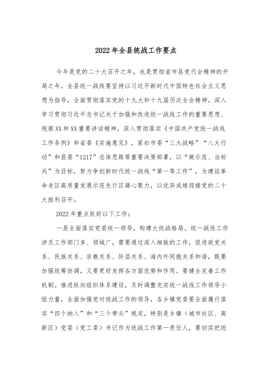 2022年全县统战工作要点.docx_第1页