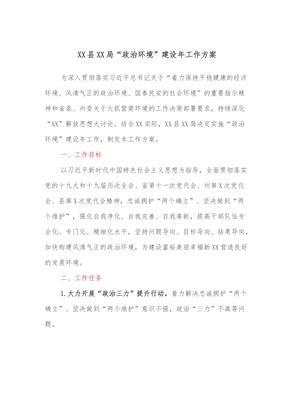 XX县XX局“政治环境”建设年工作方案.docx_第1页