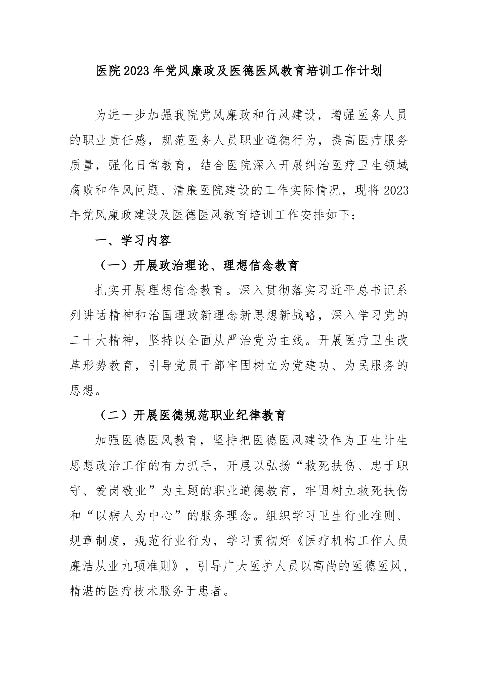 医院2023年党风廉政及医德医风教育培训工作计划.docx_第1页