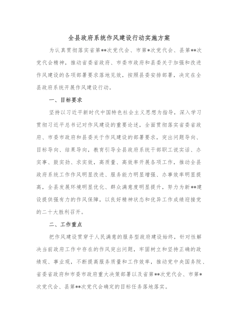 全县政府系统作风建设行动实施方案.docx_第1页