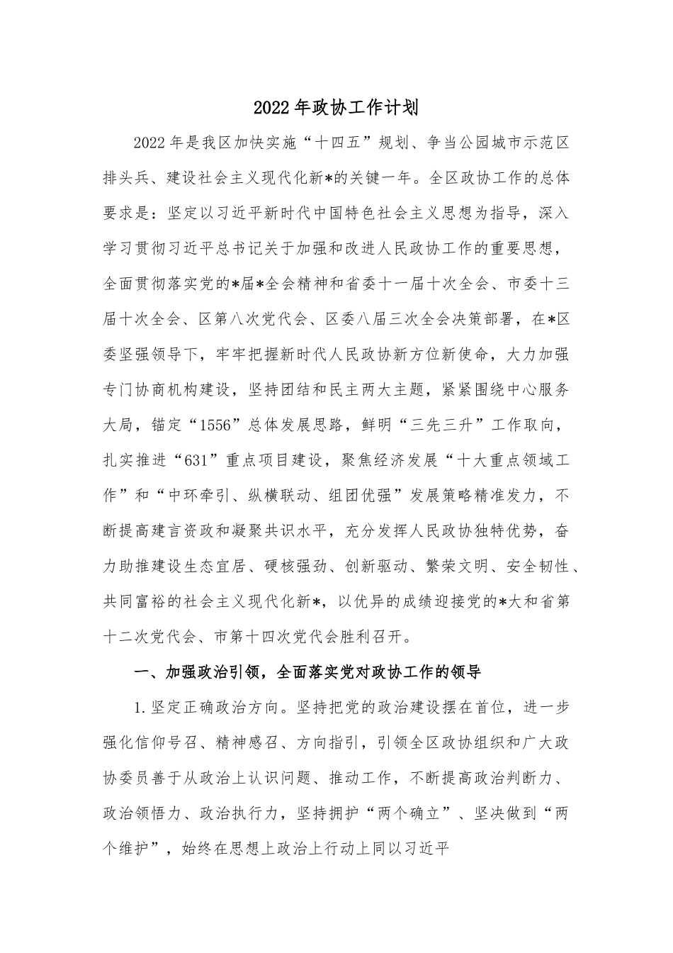 2022年政协工作计划.docx_第1页