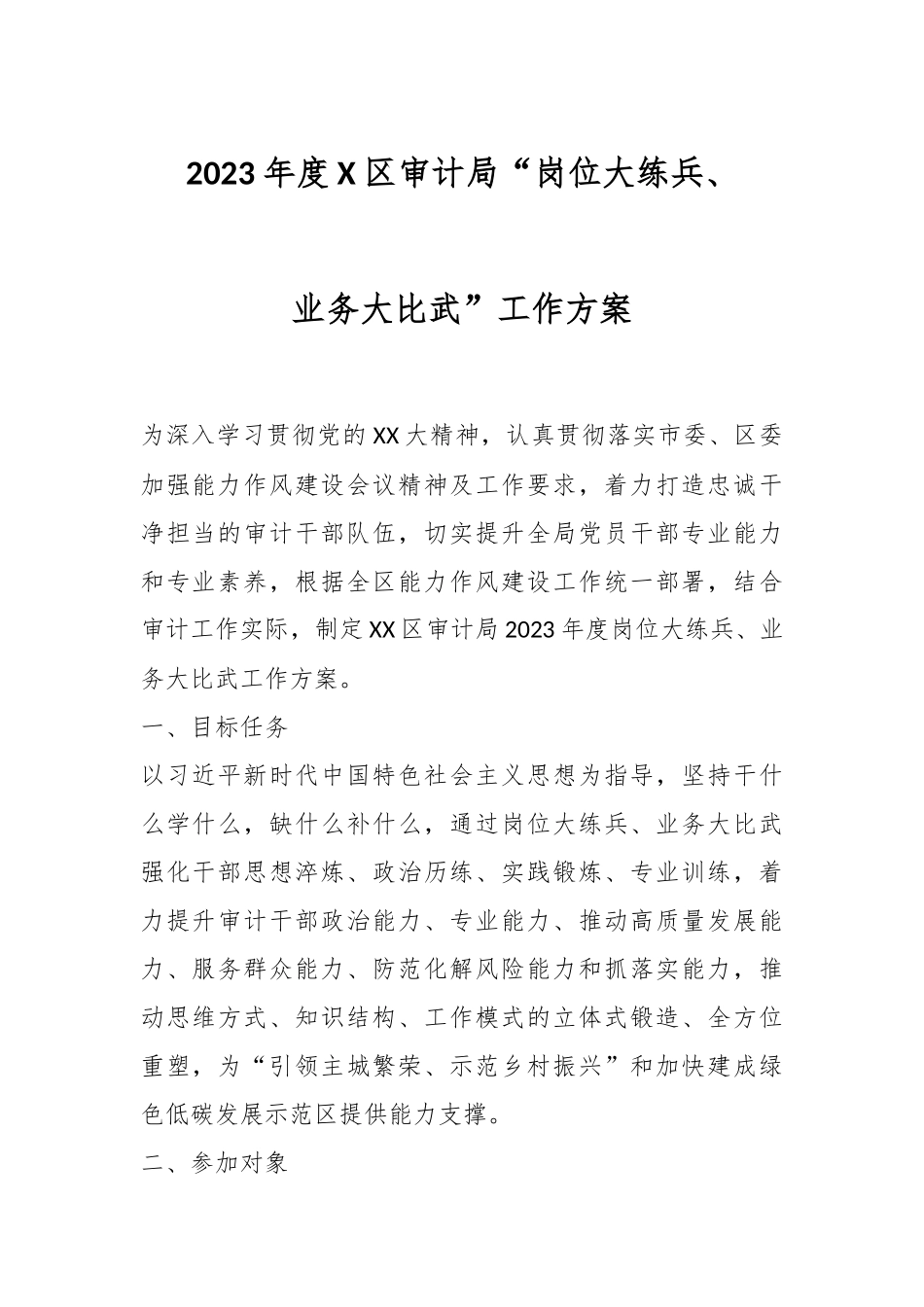 2023年度X区审计局“岗位大练兵、业务大比武”工作方案.docx_第1页