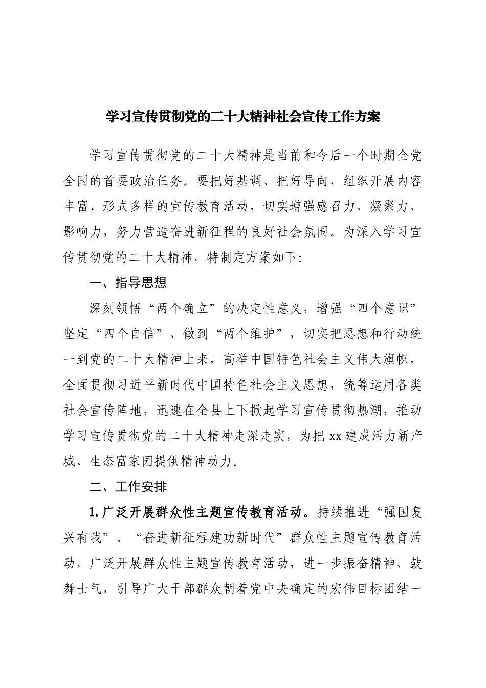 学习宣传贯彻二十大精神社会宣传工作方案.doc_第1页