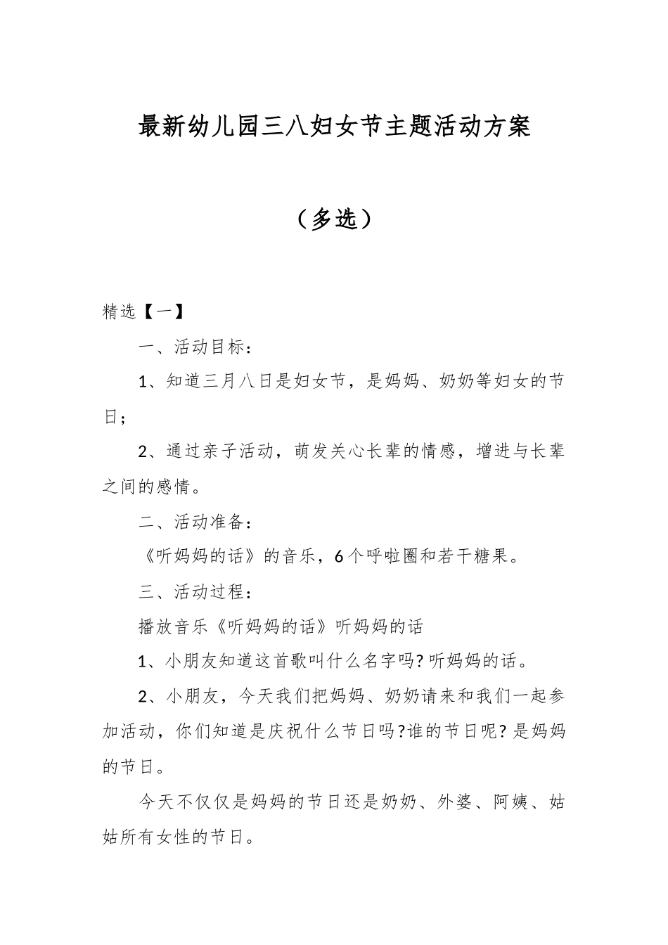 最新幼儿园三八妇女节主题活动方案（多选）.docx_第1页