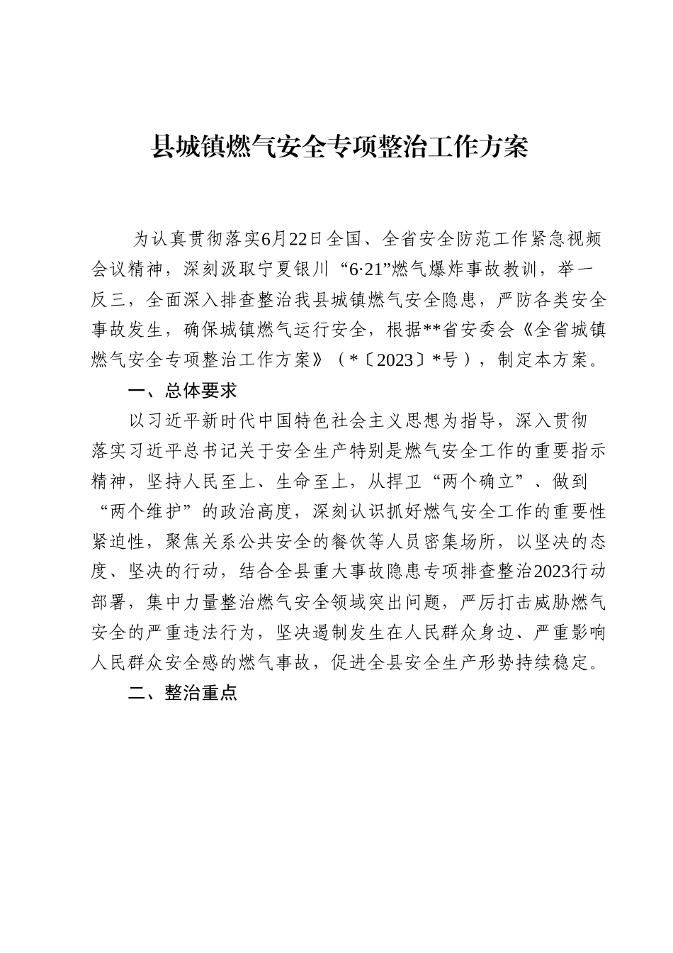 县城镇燃气安全专项整治工作方案.docx_第1页