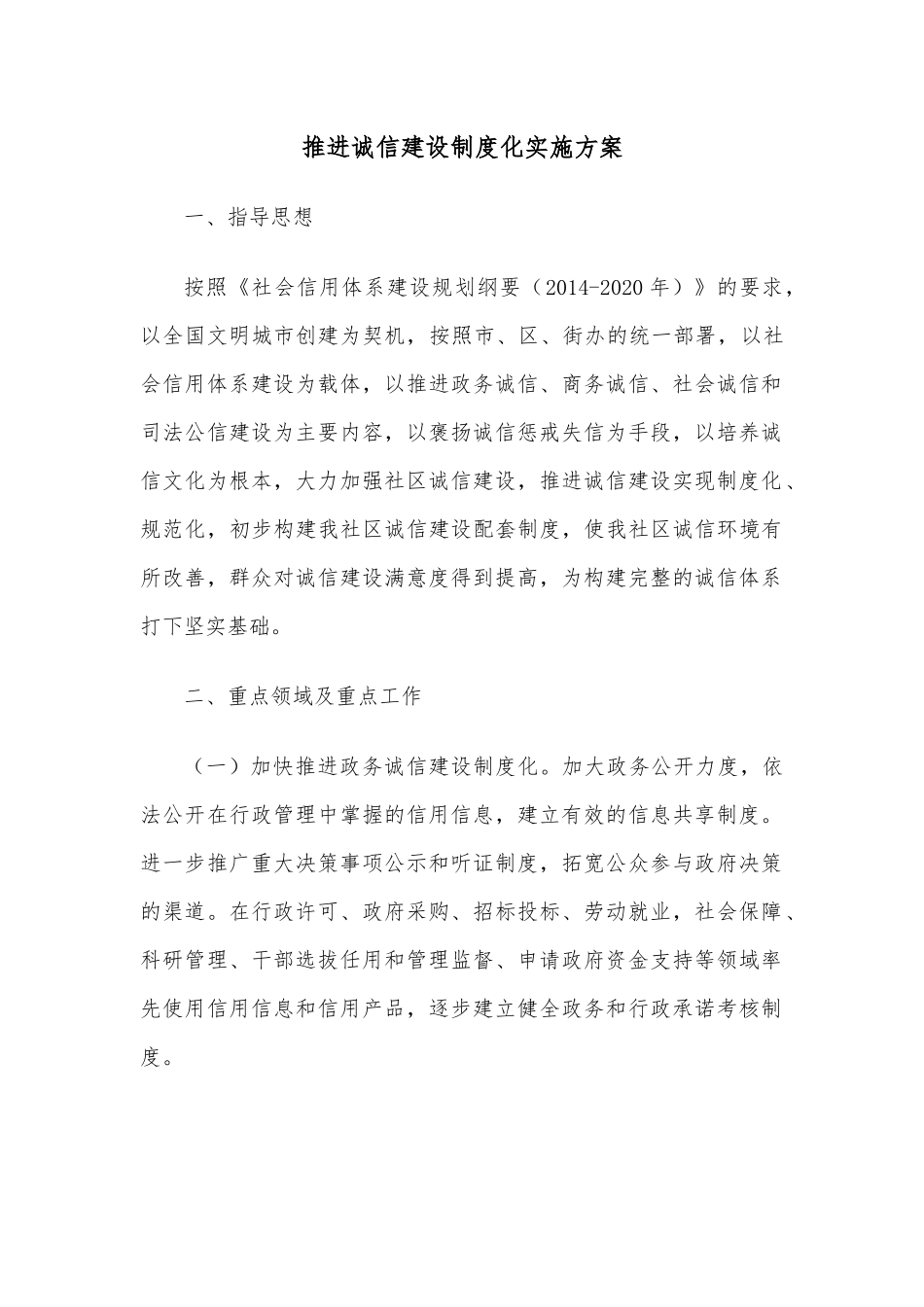 推进诚信建设制度化实施方案.docx_第1页