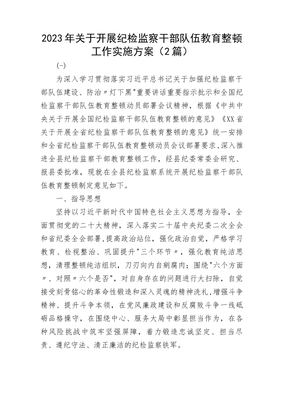 2023年关于开展纪检监察干部队伍教育整顿工作实施方案2篇.docx_第1页