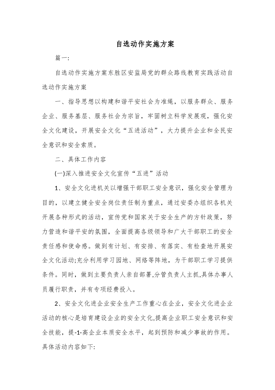 自选动作实施方案.docx_第1页