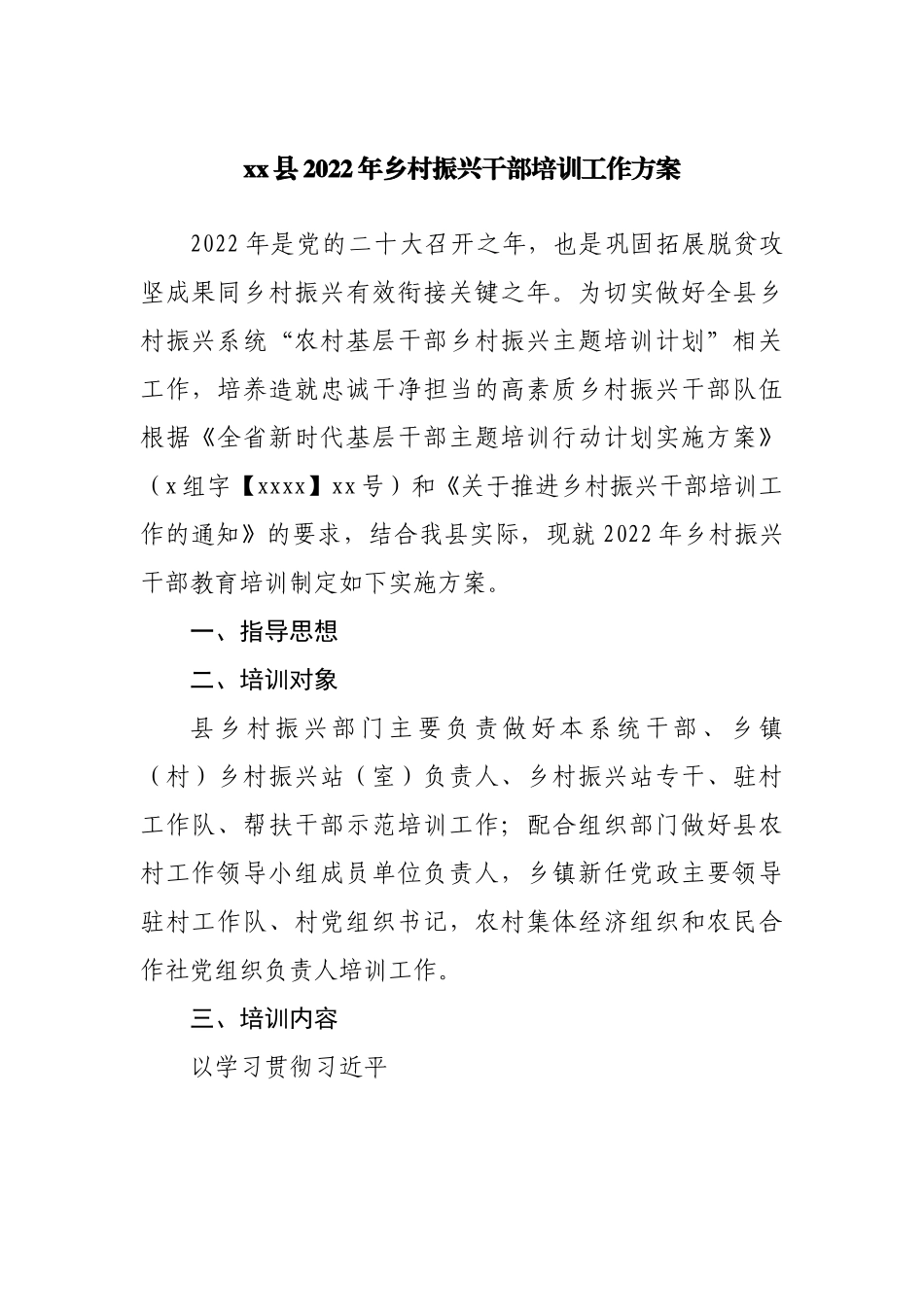 县2022年乡村振兴干部培训工作方案.docx_第1页