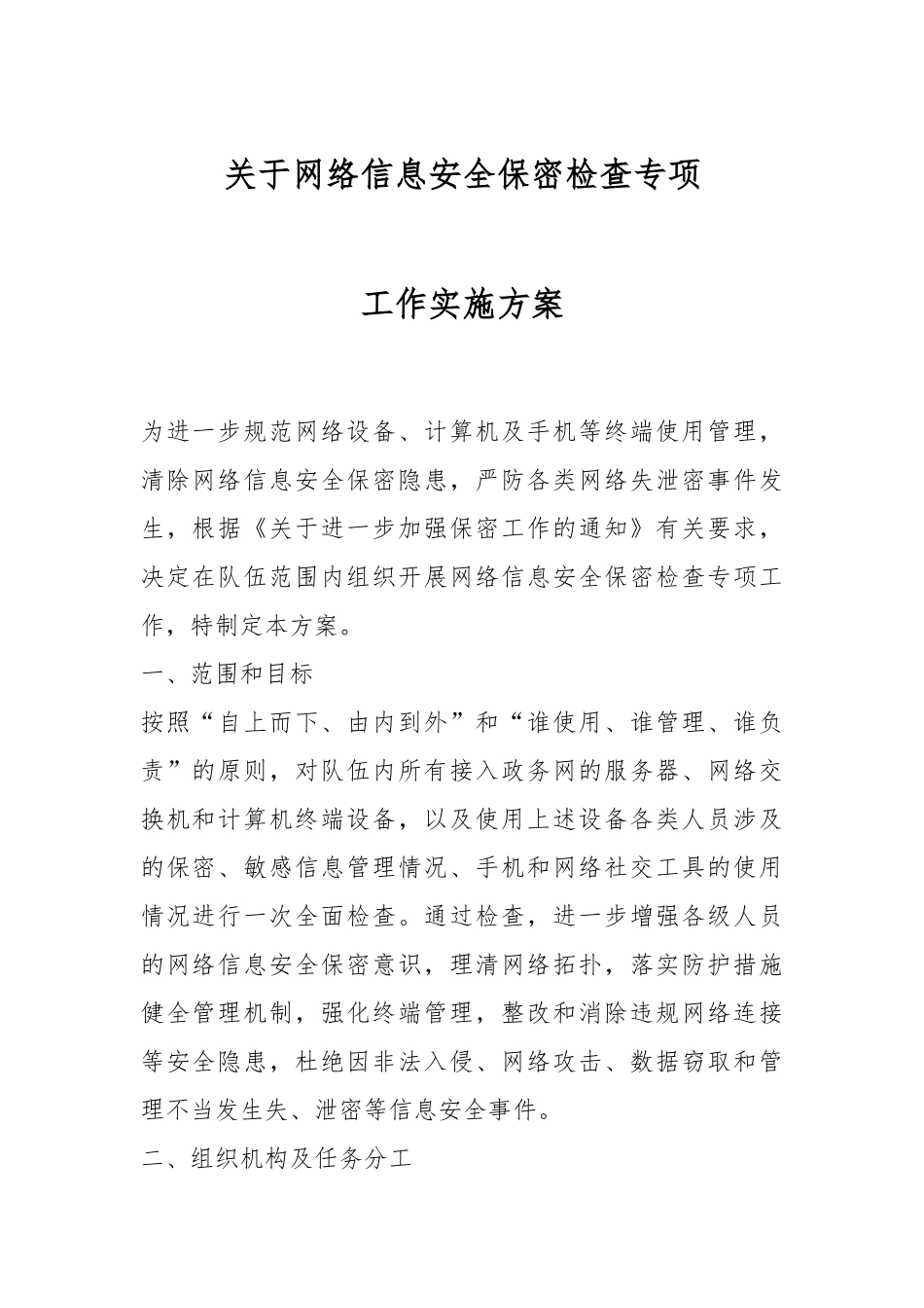 关于网络信息安全保密检查专项工作实施方案.docx_第1页