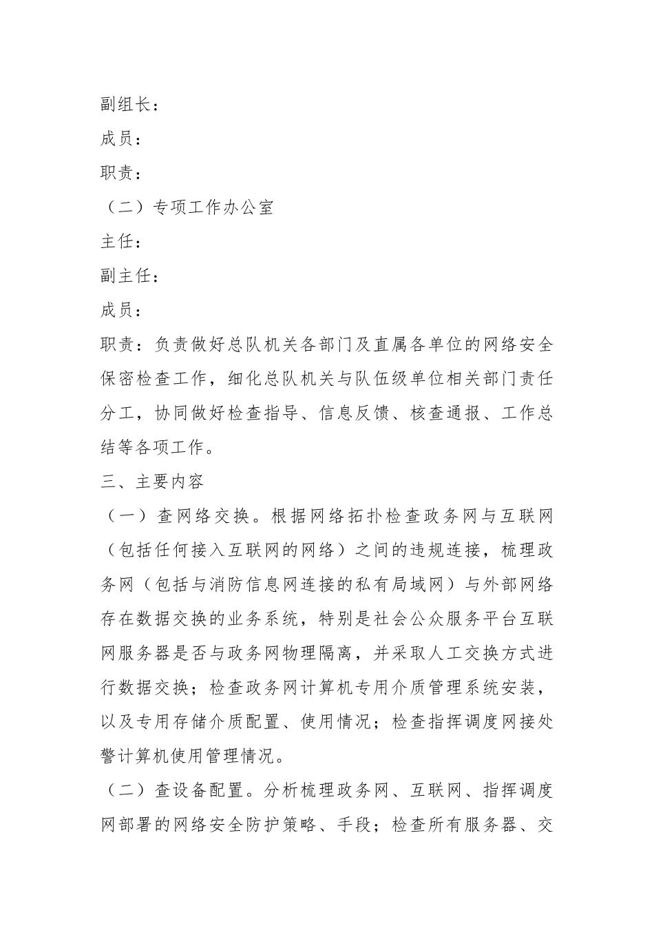 关于网络信息安全保密检查专项工作实施方案.docx_第3页
