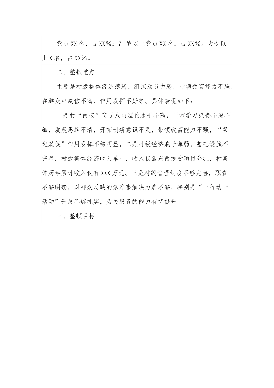 XX村软弱涣散基层党组织整顿工作方案.docx_第2页
