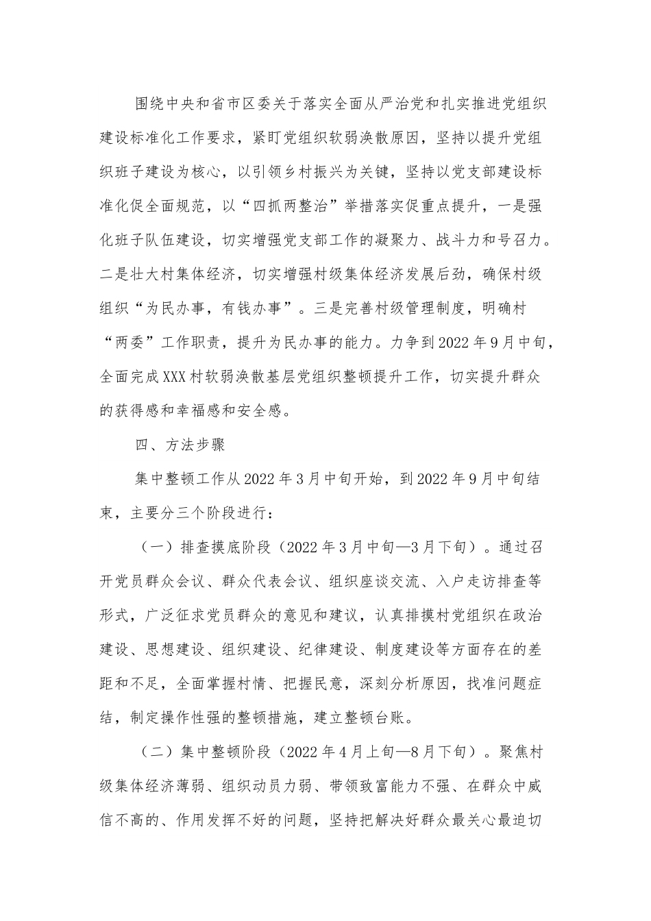 XX村软弱涣散基层党组织整顿工作方案.docx_第3页