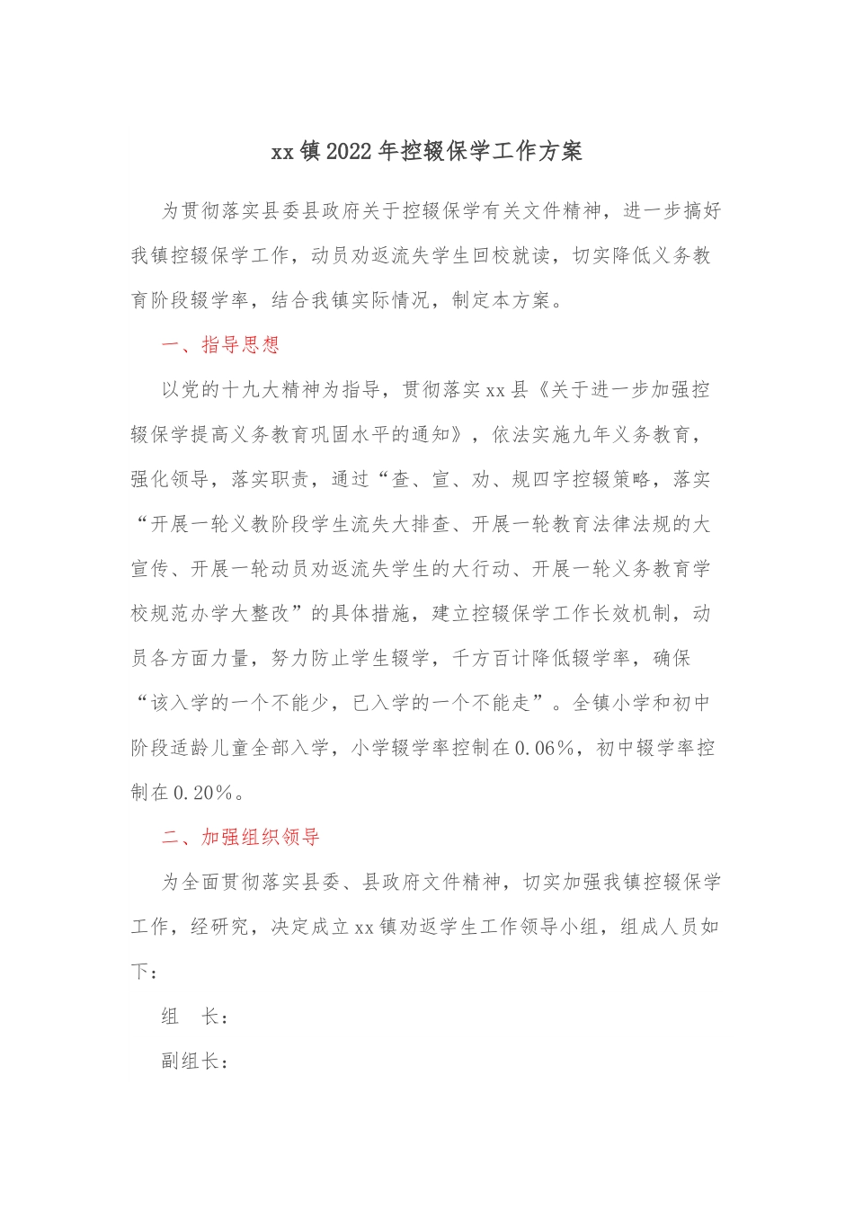 xx镇2022年控辍保学工作方案.docx_第1页