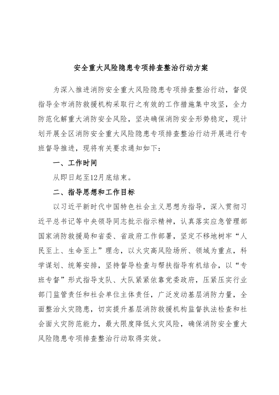 安全重大风险隐患专项排查整治行动方案.docx_第1页