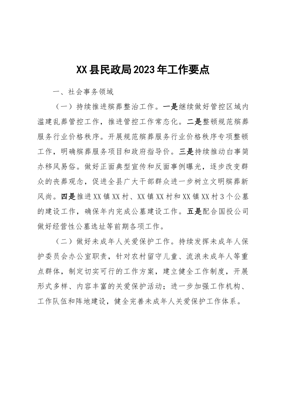 县民政局2023年工作要点.docx_第1页