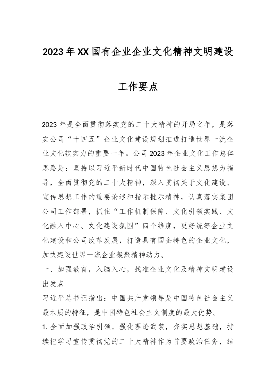 2023年XX国有企业企业文化精神文明建设工作要点.docx_第1页