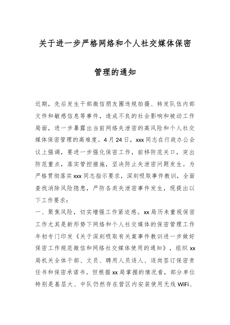 关于进一步严格网络和个人社交媒体保密管理的通知.docx_第1页
