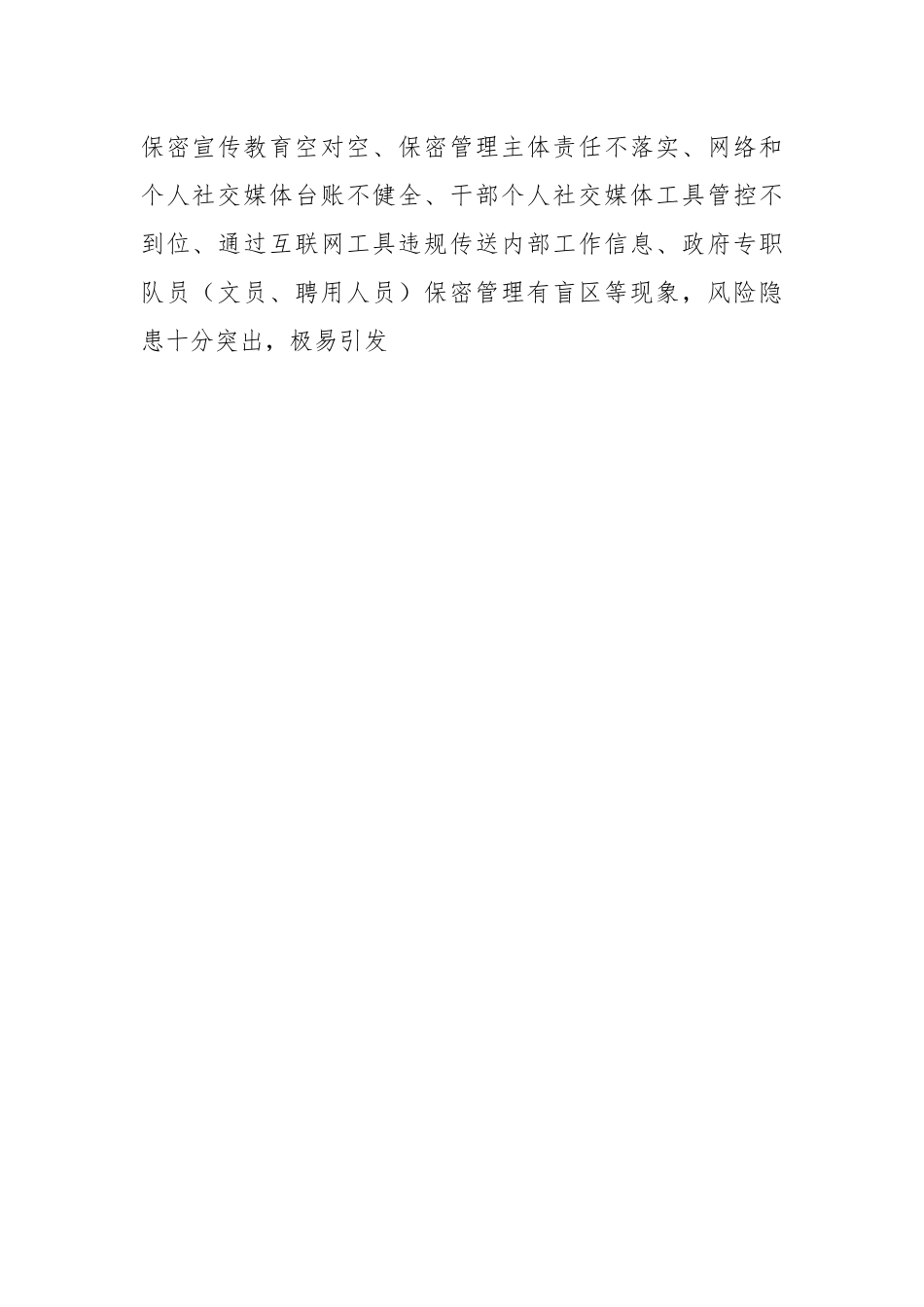 关于进一步严格网络和个人社交媒体保密管理的通知.docx_第2页