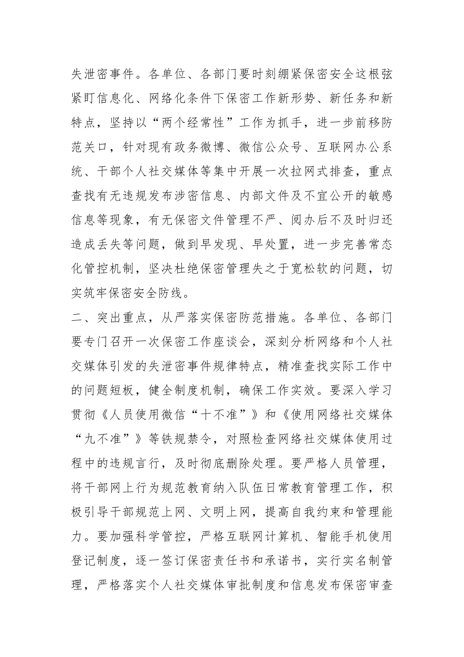关于进一步严格网络和个人社交媒体保密管理的通知.docx_第3页