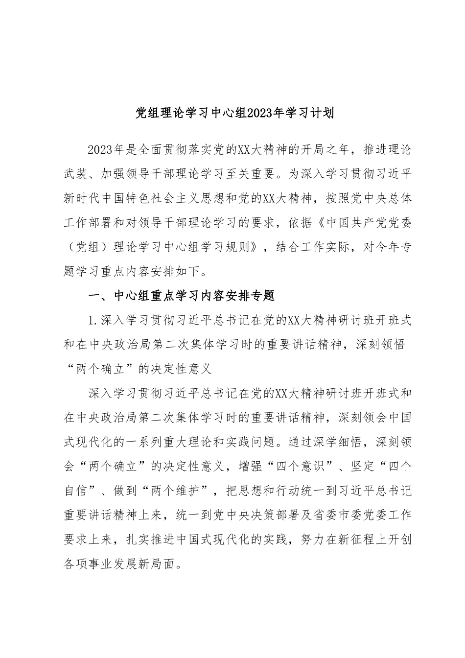 党组理论学习中心组2023年学习计划.docx_第1页